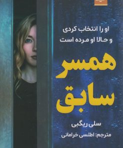 کتاب همسر سابق | انتشارات اندیشه مولانا