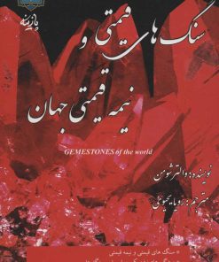کتاب سنگ های قیمتی و نیمه قیمتی جهان | انتشارات پازینه