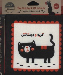 کتاب گربه و دوستانش | انتشارات خانه ادبیات