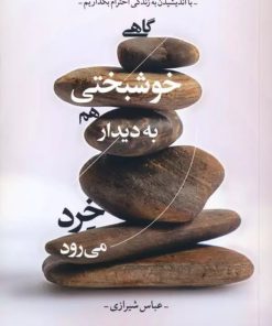 کتاب گاهی خوشبختی هم به دیدار خرد می رود | انتشارات لیوسا