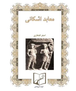 کتاب معابد اشکانی | انتشارات ابریشمی
