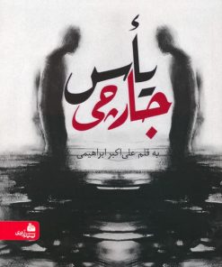 کتاب یأس جارچی | انتشارات پیام آزادی