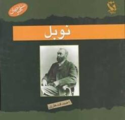 کتاب نوبل | انتشارات مهاجر