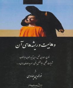 کتاب وهابیت و ریشه های آن | انتشارات آفرینش