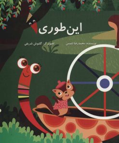 کتاب این طوری | انتشارات پرنده آبی