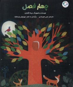 کتاب چهار فصل | انتشارات بازی و اندیشه