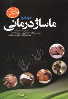 کتاب خودآموز ماساژ درمانی | انتشارات المعی