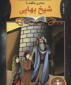 کتاب دیداری شگفت با شیخ بهایی | انتشارات نشر نخستین