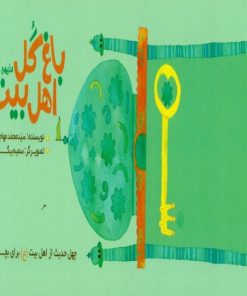 کتاب باغ گل اهل بیت (ع) | انتشارات جمال