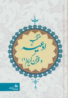 کتاب منتخب ادعیه و قرآن کریم 1 | انتشارات پیام آزادی