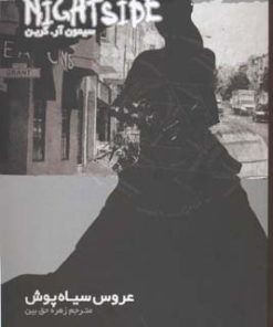 کتاب نایت ساید 12 | انتشارات نشر ویدا