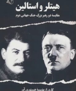 کتاب هیتلر و استالین | انتشارات آرمان رشد