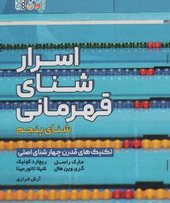 کتاب اسرار شنای قهرمانی | انتشارات حتمی