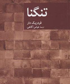 کتاب تنگنا | انتشارات موسسه فرهنگی هنری جهان کتاب