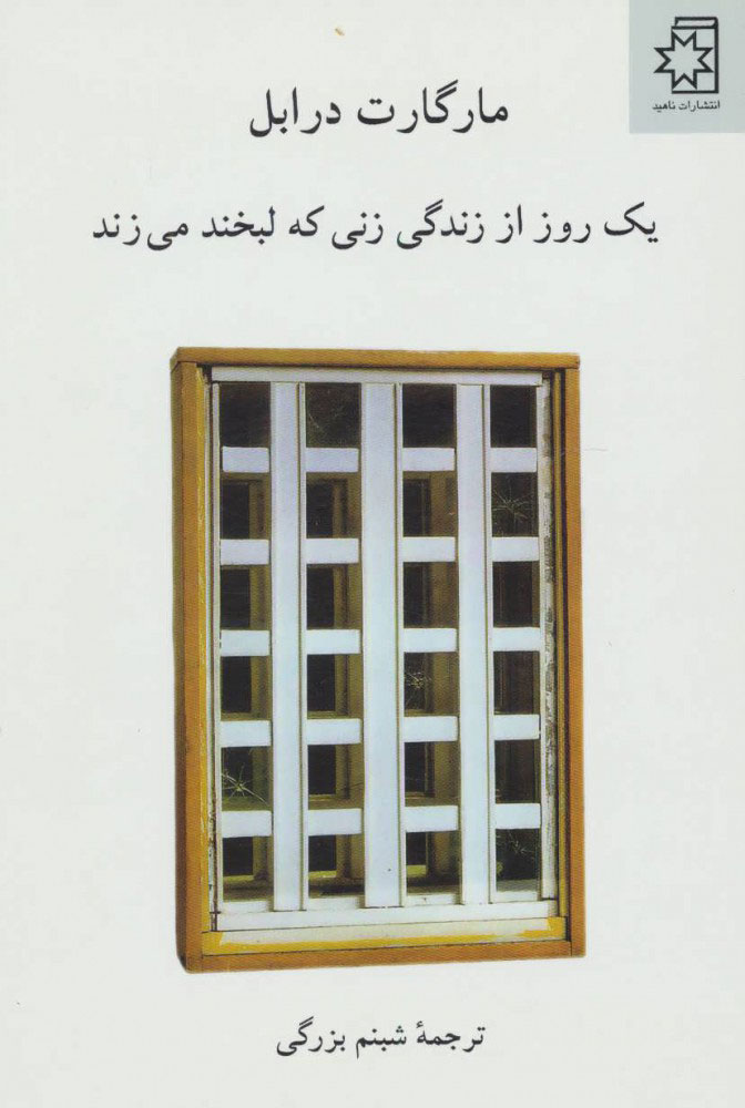 کتاب یک روز از زندگی زنی که لبخند می زند | انتشارات ناهید