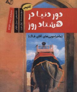 کتاب دور دنیا در هشتاد روز | انتشارات آرمان رشد