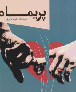 کتاب پریماه | انتشارات خدمات فرهنگی کرمان