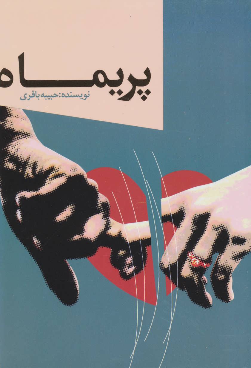 کتاب پریماه | انتشارات خدمات فرهنگی کرمان