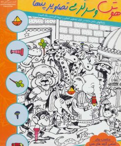 کتاب هوش و سرگرمی تصاویر پنهان 5 | انتشارات بین المللی حافظ