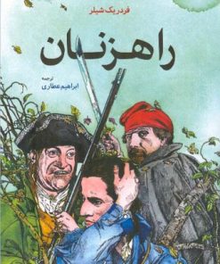 کتاب راهزنان | انتشارات اطلاعات