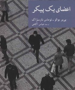 کتاب اعضای یک پیکر | انتشارات موسسه فرهنگی هنری جهان کتاب