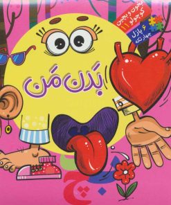 کتاب بدن من | انتشارات آریا نوین