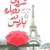 کتاب شروعی دوباره در پاریس | انتشارات مجید به سخن