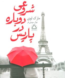 کتاب شروعی دوباره در پاریس | انتشارات مجید به سخن