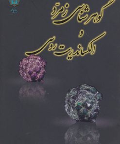 کتاب گوهرشناسی زمرد و الکساندریت روسی | انتشارات پازینه