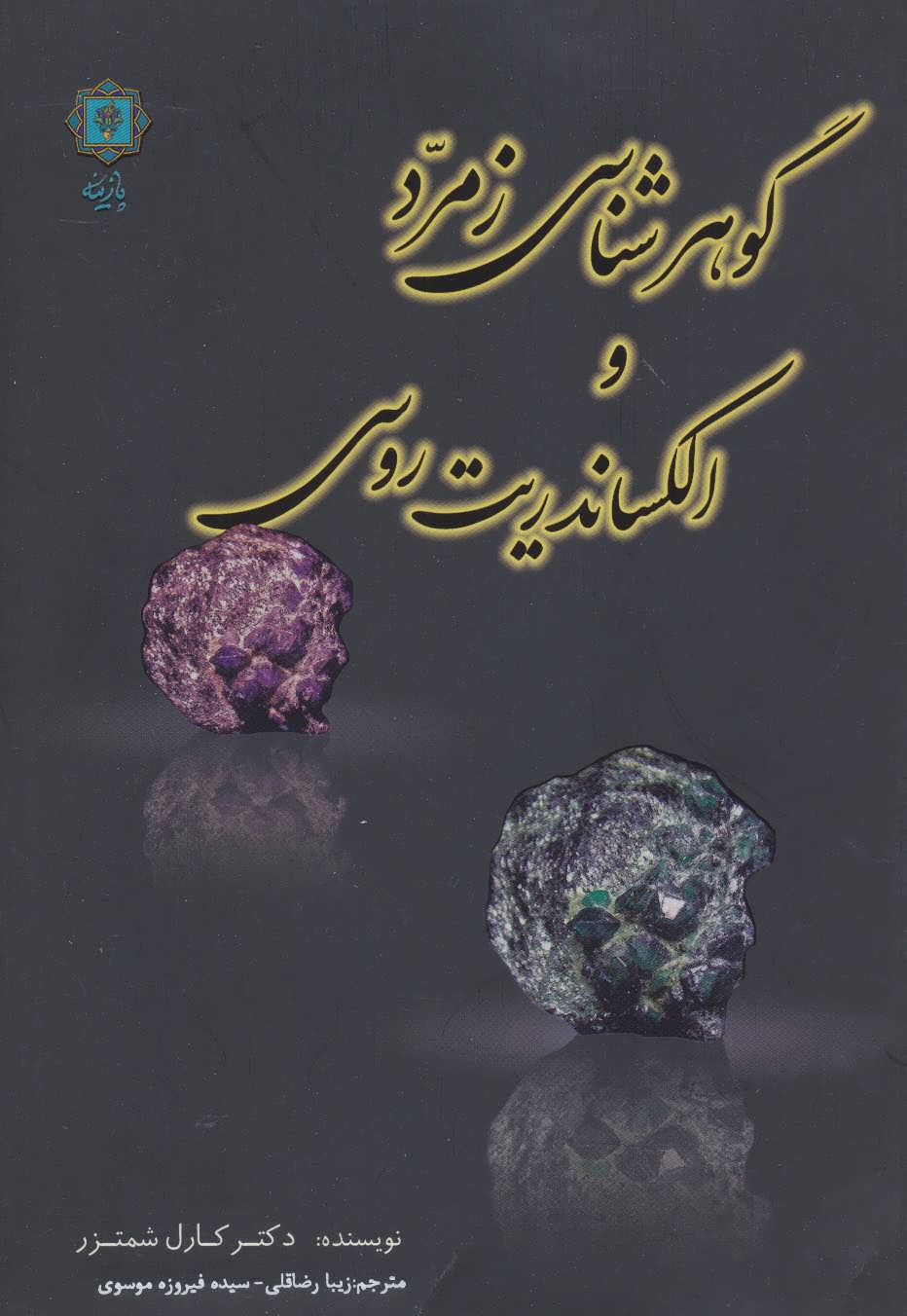 کتاب گوهرشناسی زمرد و الکساندریت روسی | انتشارات پازینه