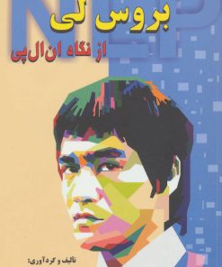 کتاب رازهای موفقیت بروس لی از نگاه ان ال پی | انتشارات دایره