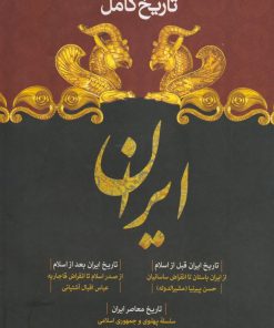 کتاب تاریخ کامل | انتشارات سما