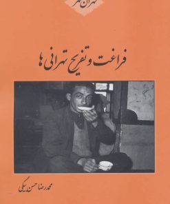 کتاب فراغت و تفریح تهرانی ها | انتشارات باهم