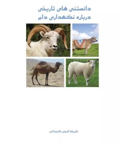 کتاب دانستنی های علمی درباره نگهداری دام | انتشارات ابریشمی