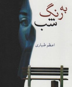 کتاب به رنگ شب | انتشارات شادان