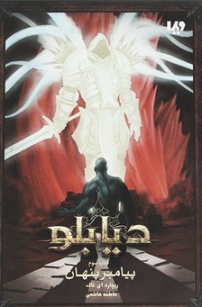 کتاب پیامبر پنهان | انتشارات نشر ویدا