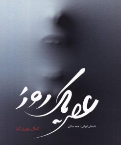 کتاب عصر یک روز | انتشارات شورا