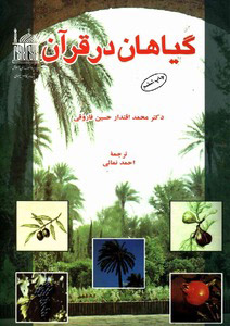 کتاب گیاهان در قرآن | انتشارات آستان قدس رضوی