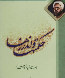 کتاب حکمتها و اندرزها | انتشارات صدرا