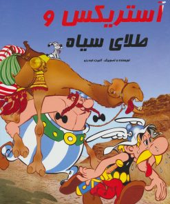 کتاب آستریکس و طلای سیاه | انتشارات سامر