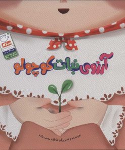 کتاب آرزوی نبات کوچولو | انتشارات جمال