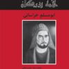 کتاب ابومسلم خراسانی | انتشارات باهم