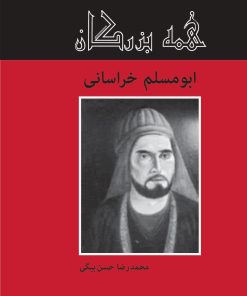 کتاب ابومسلم خراسانی | انتشارات باهم