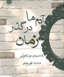 کتاب آدم ها در گذر زمان | انتشارات قطره