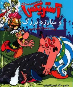 کتاب آستریکس و مبارزه بزرگ | انتشارات سامر