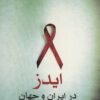 کتاب ایدز در ایران و جهان | انتشارات ناهید
