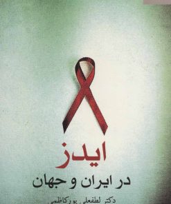 کتاب ایدز در ایران و جهان | انتشارات ناهید