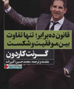 کتاب قانون ده برابر؛ تنها تفاوت بین موفقیت و شکست | انتشارات نگاه نوین