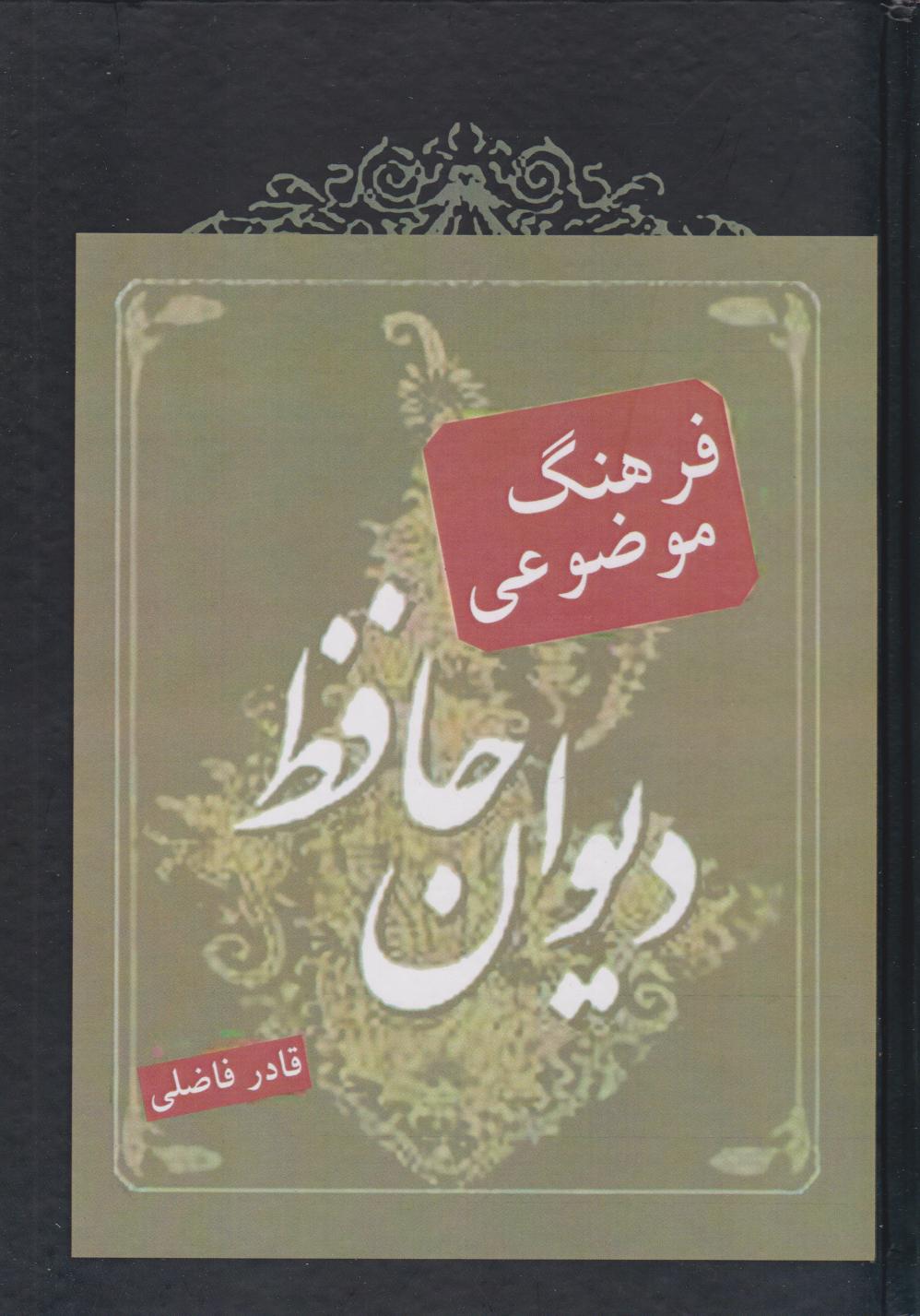 کتاب فرهنگ موضوعی دیوان حافظ | انتشارات مهاجر
