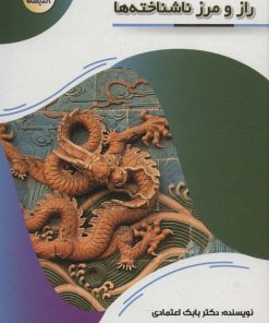 کتاب راز و رمز ناشناخته ها | انتشارات پیام عدالت